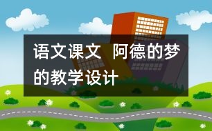 語文課文  阿德的夢(mèng)的教學(xué)設(shè)計(jì)