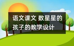 語文課文 數(shù)星星的孩子的教學(xué)設(shè)計