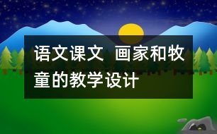 語文課文  畫家和牧童的教學(xué)設(shè)計