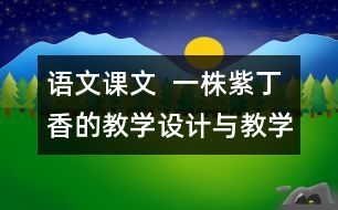 語文課文  一株紫丁香的教學設計與教學反思