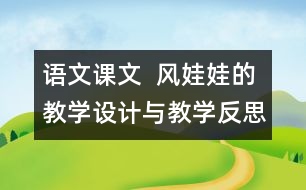 語文課文  風(fēng)娃娃的教學(xué)設(shè)計(jì)與教學(xué)反思