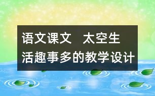 語文課文   太空生活趣事多的教學(xué)設(shè)計