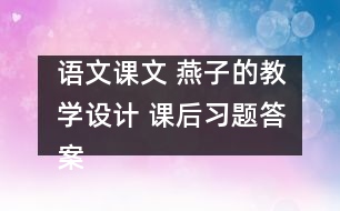 語文課文 燕子的教學設(shè)計 課后習題答案