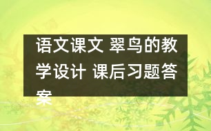 語文課文 翠鳥的教學(xué)設(shè)計(jì) 課后習(xí)題答案