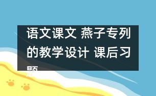 語(yǔ)文課文 燕子專列的教學(xué)設(shè)計(jì) 課后習(xí)題答案