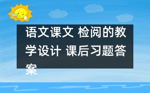 語文課文 檢閱的教學(xué)設(shè)計(jì) 課后習(xí)題答案