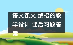 語文課文 絕招的教學設(shè)計 課后習題答案