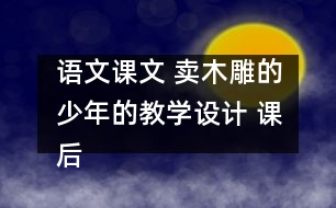 語文課文 賣木雕的少年的教學設(shè)計 課后習題答案