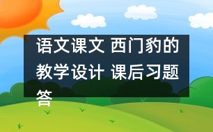 語文課文 西門豹的教學設計 課后習題答案