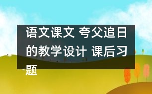 語文課文 夸父追日的教學設計 課后習題答案