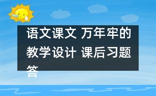 語文課文 萬年牢的教學(xué)設(shè)計(jì) 課后習(xí)題答案