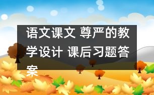 語文課文 尊嚴的教學設計 課后習題答案