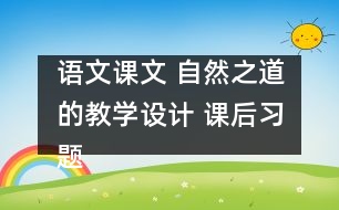 語文課文 自然之道的教學(xué)設(shè)計 課后習(xí)題答案