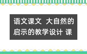 語文課文  大自然的啟示的教學(xué)設(shè)計 課后習(xí)題答案