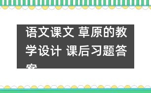 語文課文 草原的教學(xué)設(shè)計(jì) 課后習(xí)題答案