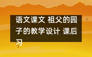 語文課文 祖父的園子的教學設計 課后習題答案