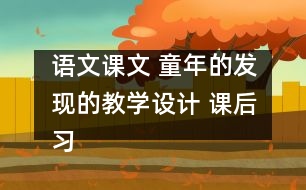 語文課文 童年的發(fā)現(xiàn)的教學(xué)設(shè)計(jì) 課后習(xí)題答案