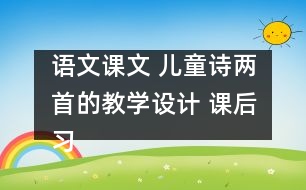 語文課文 兒童詩兩首的教學(xué)設(shè)計(jì) 課后習(xí)題答案