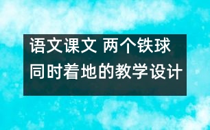 語文課文 兩個(gè)鐵球同時(shí)著地的教學(xué)設(shè)計(jì) 課后習(xí)題答案