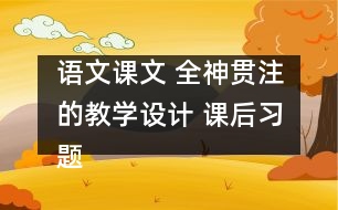 語文課文 全神貫注的教學(xué)設(shè)計 課后習(xí)題答案