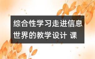 綜合性學(xué)習(xí)：走進信息世界的教學(xué)設(shè)計 課后習(xí)題答案