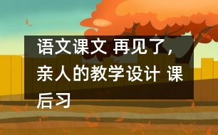 語文課文 再見了，親人的教學(xué)設(shè)計 課后習(xí)題答案