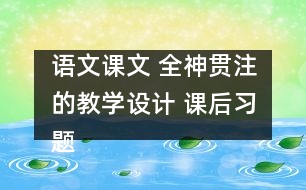 語文課文 全神貫注的教學(xué)設(shè)計 課后習(xí)題答案