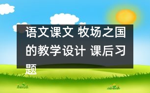 語文課文 牧場(chǎng)之國(guó)的教學(xué)設(shè)計(jì) 課后習(xí)題答案