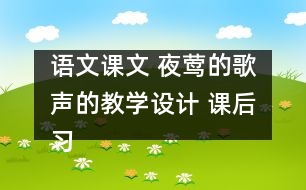 語文課文 夜鶯的歌聲的教學設計 課后習題答案