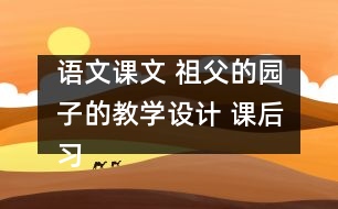 語文課文 祖父的園子的教學設計 課后習題答案