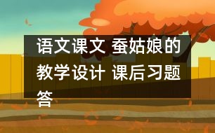 語文課文 蠶姑娘的教學設計 課后習題答案