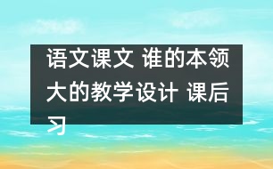 語文課文 誰的本領(lǐng)大的教學設(shè)計 課后習題答案