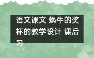 語(yǔ)文課文 蝸牛的獎(jiǎng)杯的教學(xué)設(shè)計(jì) 課后習(xí)題答案