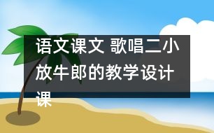 語文課文 歌唱二小放牛郎的教學設(shè)計 課后習題答案