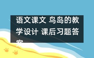 語(yǔ)文課文 鳥(niǎo)島的教學(xué)設(shè)計(jì) 課后習(xí)題答案