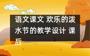 語文課文 歡樂的潑水節(jié)的教學設計 課后習題答案