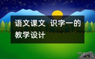 語文課文  識字一的教學(xué)設(shè)計