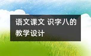 語文課文 識字八的教學設(shè)計