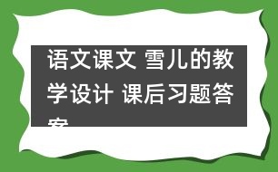 語文課文 雪兒的教學(xué)設(shè)計(jì) 課后習(xí)題答案