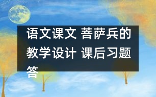 語文課文 菩薩兵的教學(xué)設(shè)計 課后習(xí)題答案