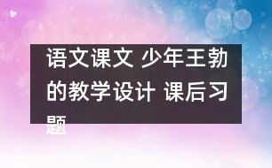 語文課文 少年王勃的教學設(shè)計 課后習題答案