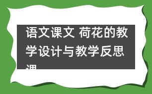 語文課文 荷花的教學(xué)設(shè)計與教學(xué)反思 課后習(xí)題答案