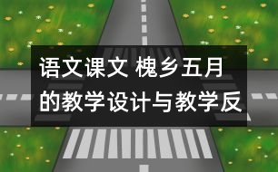 語文課文 槐鄉(xiāng)五月的教學(xué)設(shè)計(jì)與教學(xué)反思 課后習(xí)題答案