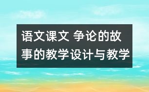 語文課文 爭論的故事的教學(xué)設(shè)計與教學(xué)反思 課后習題答案