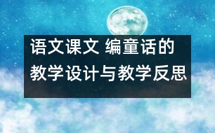 語文課文 編童話的教學設計與教學反思 課后習題答案