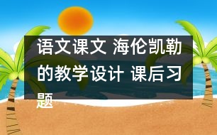 語文課文 海倫凱勒的教學(xué)設(shè)計(jì) 課后習(xí)題答案