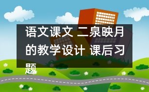 語文課文 二泉映月的教學(xué)設(shè)計 課后習(xí)題答案