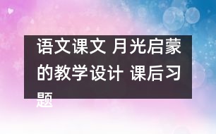 語文課文 月光啟蒙的教學設計 課后習題答案