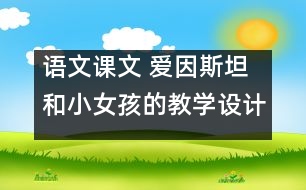 語文課文 愛因斯坦和小女孩的教學設計 課后習題答案