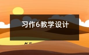 習(xí)作6教學(xué)設(shè)計(jì)